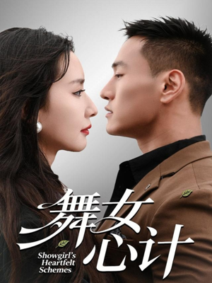 舞女心计（80集）红果免费看短剧