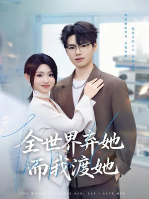 全世界弃她而我渡她(80集) 全世界弃她而我渡她(80集)超级好看的短剧