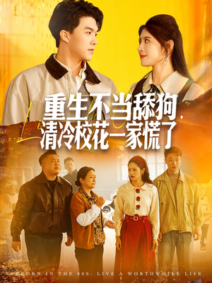 重生不当舔狗,清冷校花一家慌了(80集) 重生不当舔狗,清冷校花一家慌了(80集)古装热门短剧
