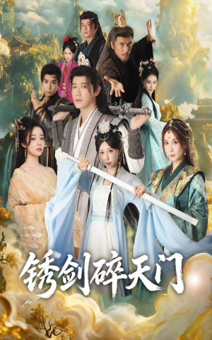 锈剑碎天门(70集) 锈剑碎天门(70集)小短剧推荐