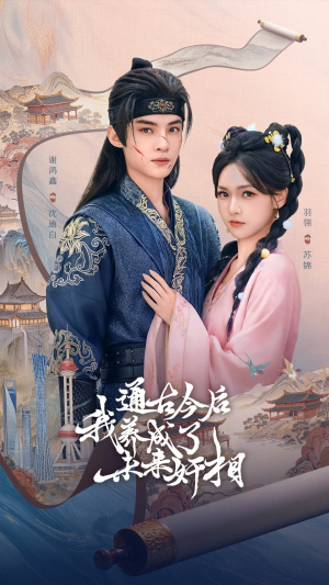 通古今后我养成了未来奸相（75集）这部短剧我爱了