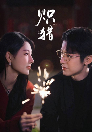 危局灼心未删减版（80集）推荐热门短剧