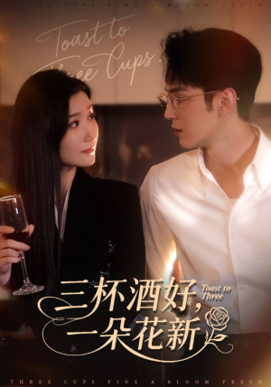 三杯酒好一朵花新(70集) 三杯酒好一朵花新(70集)热播短剧排行榜