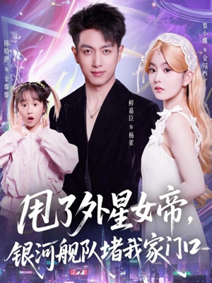 甩了外星女帝，银河舰队堵我家门口（80集）今日短剧分享