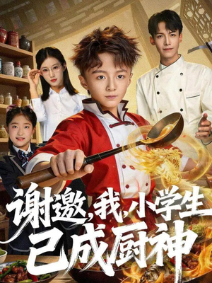 谢邀,我,小学生已成厨神(74集) 谢邀,我,小学生已成厨神(74集)新短剧推荐