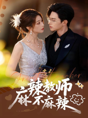 麻辣教师不麻辣（59集）在线看免费版