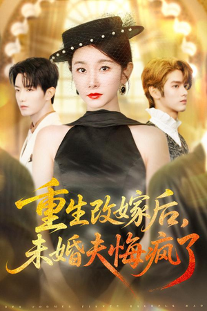 重生改嫁后未婚夫悔疯了（85集）百万短剧抢先看