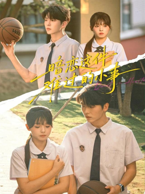 暗恋这件难过的小事（80集）看精彩短剧