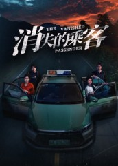 消失的乘客(35集) 消失的乘客(35集)短剧全集完整版