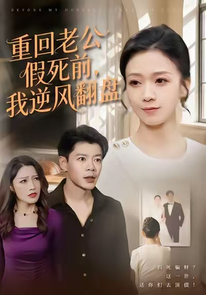 重回老公假死前，我逆风翻盘（61集）追风的女孩短剧