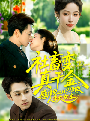 社畜变真千金,感情免谈我只想做人生大女主(61集) 社畜变真千金,感情免谈我只想做人生大女主(61集)短剧精彩不断