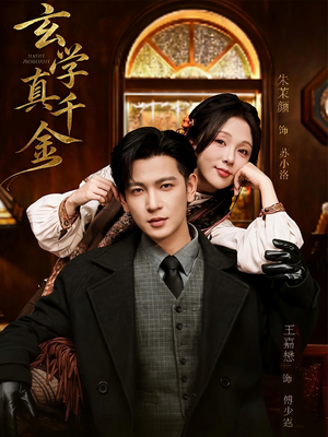 玄学真千金（80集）精彩不断免费看