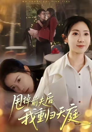 甩掉前夫后我重归天庭(60集) 甩掉前夫后我重归天庭(60集)超甜短剧抢先看