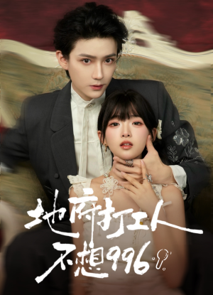 地府打工人不想996（75集）精彩短剧热播中