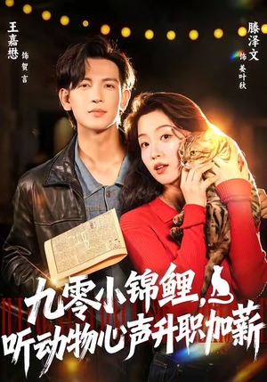 九零小锦鲤,听动物心声升职加薪(81集) 九零小锦鲤,听动物心声升职加薪(81集)短剧爆款推荐