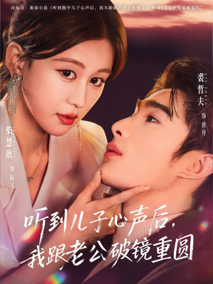 听到儿子心声后，我跟老公破镜重圆（71集）口碑爆棚免费看