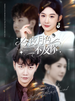 今夜月色不及你（62集）精彩短剧分享