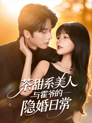 茶甜系美人与霍爷的隐婚日常（85集）评价怎么样