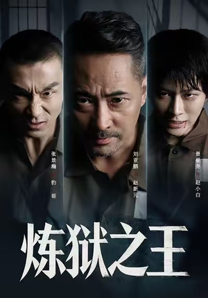 炼狱之王（60集）免费观看完整版