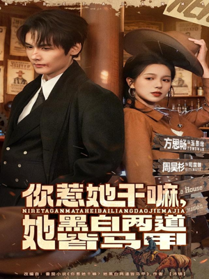 你惹她干嘛,她黑白两道皆马甲(82集) 你惹她干嘛,她黑白两道皆马甲(82集)爆火短剧抢先看