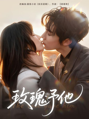 玫瑰予他（60集）解说