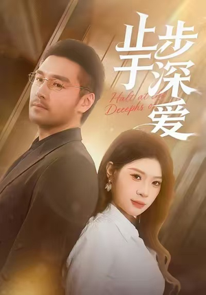 止步于深爱(45集) 止步于深爱(45集)古装短剧推荐