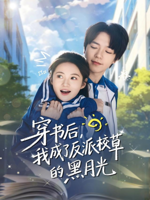 穿书后，我成了反派校草的黑月光（98集）短剧在哪个平台