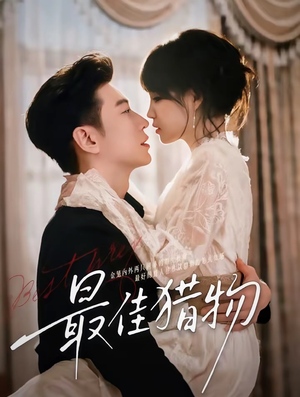 最佳猎物（80集）短剧在哪个平台