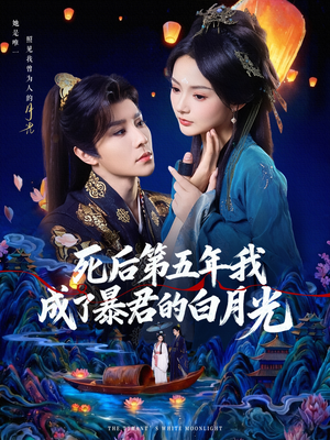 死后第五年我成了暴君的白月光(78集) 死后第五年我成了暴君的白月光(78集)排行榜前十短剧
