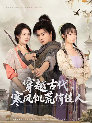 穿越古代,寒风饥荒俏佳人(63集) 穿越古代,寒风饥荒俏佳人(63集)一口气看完全集