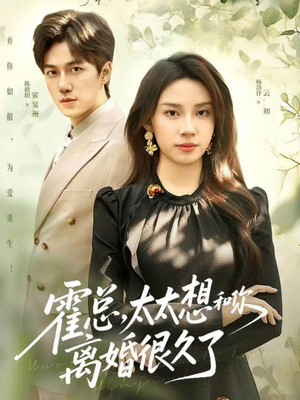 霍总，太太想和你离婚很久了（80集）免费短剧看不停