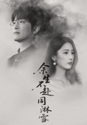 余生不赴同淋雪（70集）短剧中追到爽