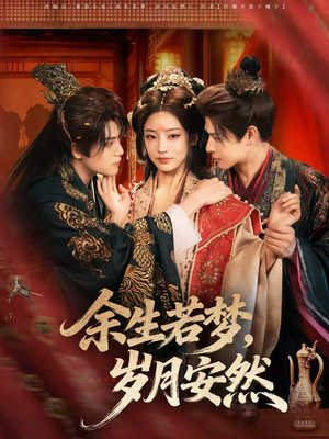 余生若梦，岁月安然（60集）新短剧推荐