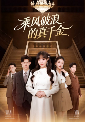 乘风破浪的真千金（74集）免费观看
