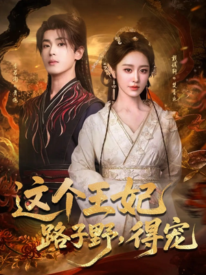 这个王妃路子野,得宠(77集) 这个王妃路子野,得宠(77集)免费短剧合集