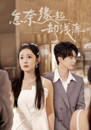 怎奈缘起却浅薄（70集）解说文案