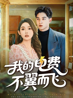 我的电费不翼而飞（60集）短剧太上头了