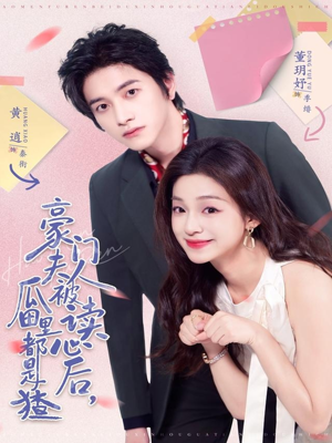 豪门夫人被读心后，瓜田里都是猹（80集）每天短剧分享