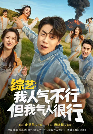综艺：我人气不行，但我气人很行（80集）热门短剧推广