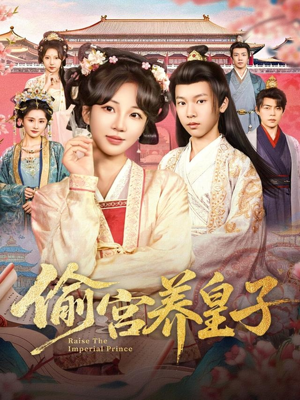 偷宫养皇子(85集) 偷宫养皇子(85集)好短剧分享