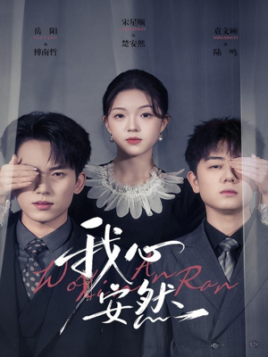 我心安然（66集）热门短剧看不停