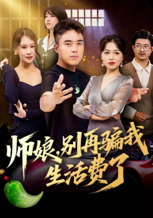 师娘，别再骗我生活费了（80集）全集
