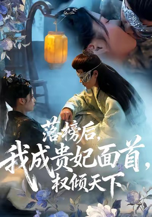 落榜后我成贵妃面首权倾天下（81集）超爽短剧推荐
