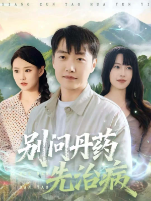 别问丹药先治病（67集）短剧追到爽