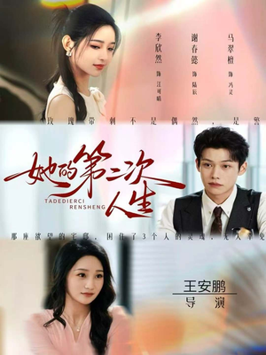 她的第二次人生（80集）免费热门短剧