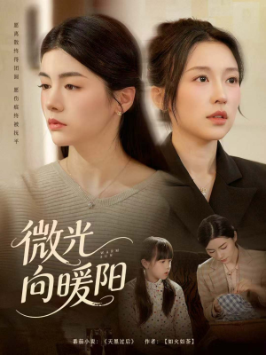 微光向暖阳(60集) 微光向暖阳(60集)超爽短剧推荐