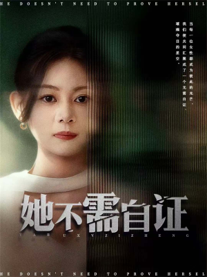 她不需自证（66集）热门短剧来袭