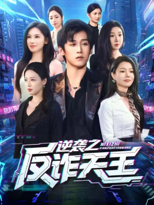 逆袭之反诈天王（71集）温柔追捕短剧