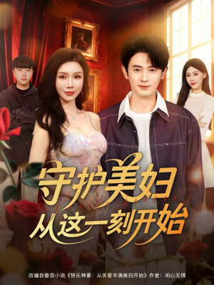 守护美妇从这一刻开始（79集）最后一集