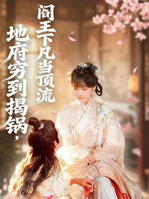 地府穷到揭锅,阎王下凡当顶流(80集) 地府穷到揭锅,阎王下凡当顶流(80集)全集免费